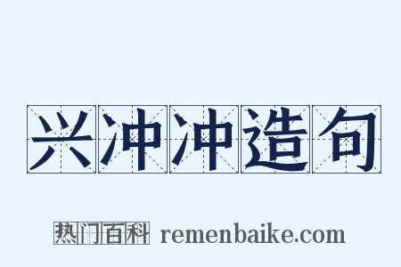 兴冲冲造句是什么意思的图片